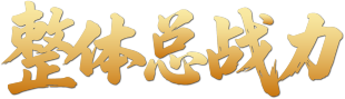 整体总战力
