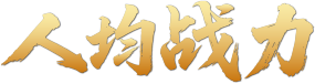 人均战力